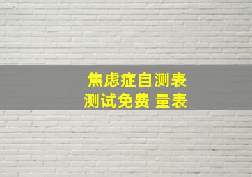 焦虑症自测表测试免费 量表